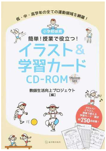 小学校体育簡単 授業で役立つ イラスト 学習カードｃｄ ｒｏｍ 低 中 高学年の全ての運動領域を網羅 の通販 教師生活向上プロジェクト 紙の本 Honto本の通販ストア