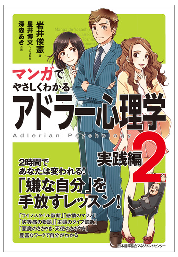 マンガでやさしくわかるアドラー心理学2実践編の電子書籍 Honto電子書籍ストア