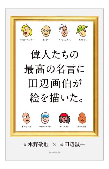 偉人たちの最高の名言に田辺画伯が絵を描いた の電子書籍 Honto電子書籍ストア