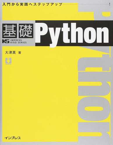 基礎ｐｙｔｈｏｎ 入門から実践へステップアップの通販 大津 真 紙の本 Honto本の通販ストア