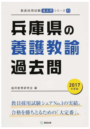 兵庫県の養護教諭過去問 ２０１７年度版の通販 協同教育研究会 紙の本 Honto本の通販ストア