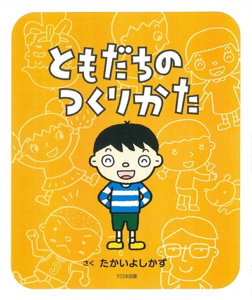 ともだちのつくりかたの通販 たかい よしかず 紙の本 Honto本の通販ストア