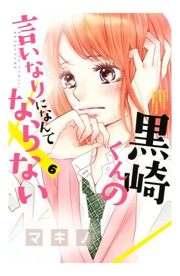 黒崎くんの言いなりになんてならない ６ 漫画 の電子書籍 無料 試し読みも Honto電子書籍ストア