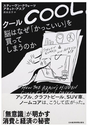 クール 脳はなぜ かっこいい を買ってしまうのかの通販 スティーヴン クウォーツ アネット アスプ 紙の本 Honto本の通販ストア