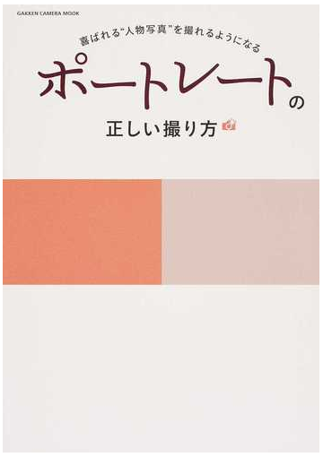 ポートレートの正しい撮り方 喜ばれる 人物写真 を撮れるようになるの通販 ｃａｐａ デジキャパ 編集部 Gakken Camera Mook 紙の本 Honto本の通販ストア