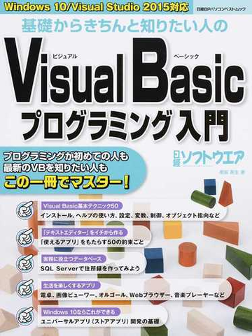 基礎からきちんと知りたい人のｖｉｓｕａｌ ｂａｓｉｃプログラミング入門の通販 原田 英生 日経ソフトウエア 日経bpパソコンベストムック 紙の本 Honto本の通販ストア