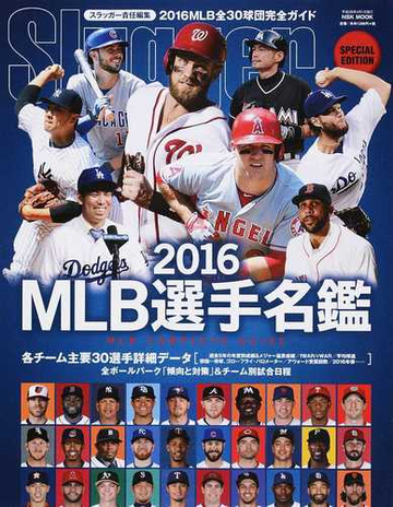 ｍｌｂ選手名鑑 全３０球団コンプリートガイド ２０１６の通販 スラッガー 紙の本 Honto本の通販ストア