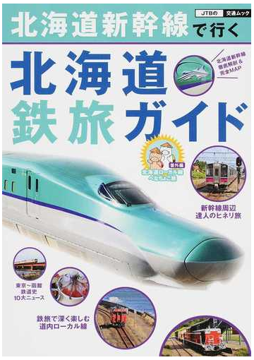 北海道新幹線で行く北海道鉄旅ガイドの通販 Jtbの交通ムック 紙の本 Honto本の通販ストア