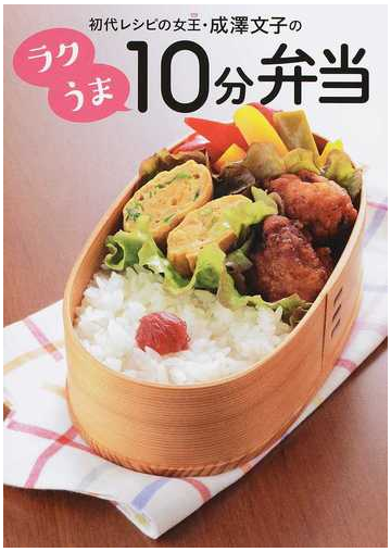 初代レシピの女王 成澤文子のラクうま１０分弁当の通販 成澤文子 紙の本 Honto本の通販ストア