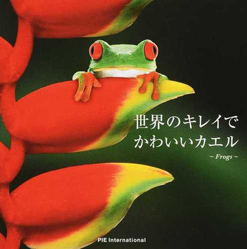 世界のキレイでかわいいカエルの通販 ｐｉｅ ｂｏｏｋｓ アマナイメージズ 紙の本 Honto本の通販ストア