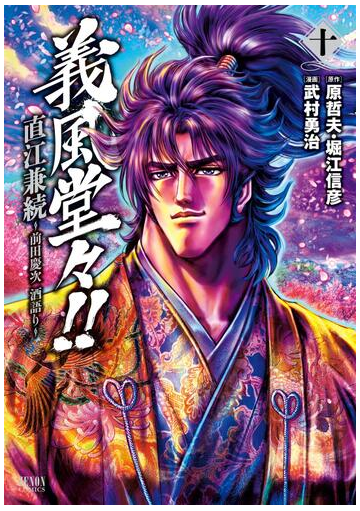 義風堂々 直江兼続 前田慶次 酒語り 10巻 漫画 の電子書籍 無料 試し読みも Honto電子書籍ストア