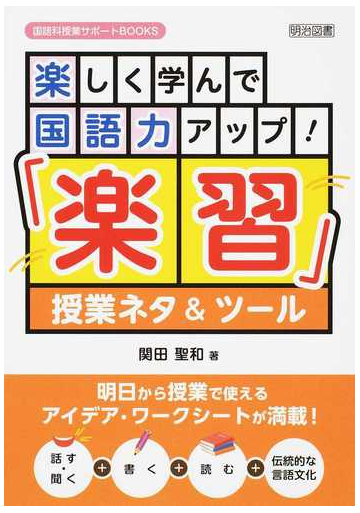 楽しく学んで国語力アップ 楽習 授業ネタ ツールの通販 関田 聖和 紙の本 Honto本の通販ストア