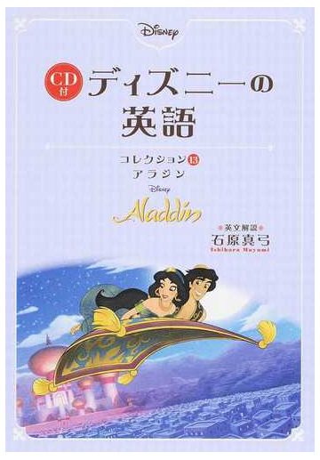 ディズニーの英語 コレクション１３ アラジンの通販 石原真弓 紙の本 Honto本の通販ストア