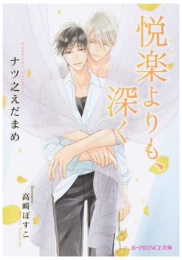 悦楽よりも 深くの通販 ナツ之えだまめ 高崎ぼすこ B Prince文庫 紙の本 Honto本の通販ストア