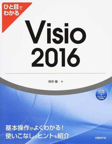 ひと目でわかるｖｉｓｉｏ ２０１６の通販 岸井 徹 紙の本 Honto本の通販ストア