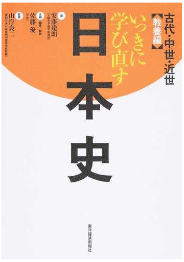 いっきに学び直す日本史 教養編 古代 中世 近世の通販 安藤 達朗 佐藤 優 紙の本 Honto本の通販ストア