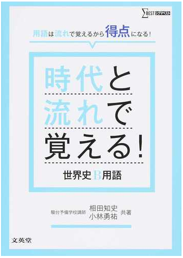 時代と流れで覚える 世界史ｂ用語 用語は流れで覚えるから得点になる の通販 相田 知史 小林 勇祐 紙の本 Honto本の通販ストア