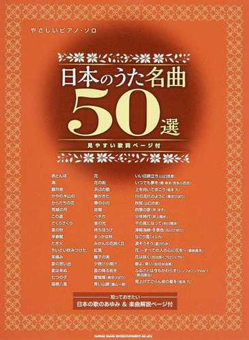 日本のうた名曲５０選 見やすい歌詞ページ付の通販 紙の本 Honto本の通販ストア