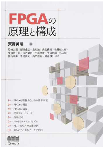 ｆｐｇａの原理と構成の通販 天野英晴 紙の本 Honto本の通販ストア