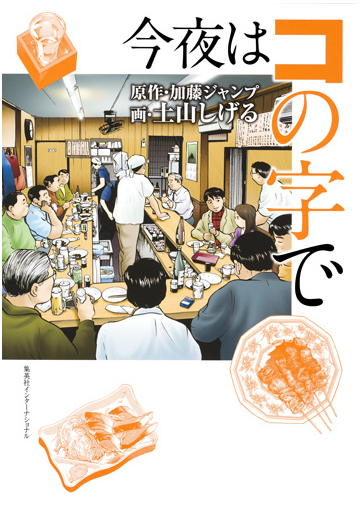 今夜はコの字で コの字酒場 の名店がマンガに の通販 加藤ジャンプ 土山しげる コミック Honto本の通販ストア