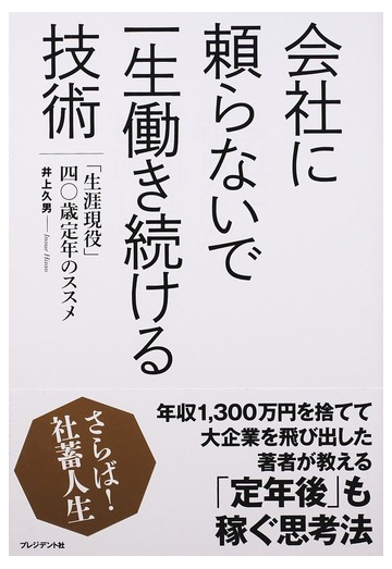 会社に頼らないで一生働き続ける技術 生涯現役 ４０歳定年のススメの通販 井上久男 紙の本 Honto本の通販ストア