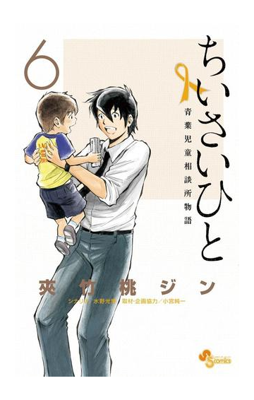 期間限定価格 ちいさいひと 青葉児童相談所物語 6 漫画 の電子書籍 無料 試し読みも Honto電子書籍ストア