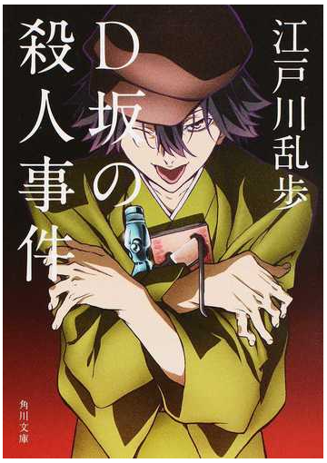 ｄ坂の殺人事件の通販 江戸川乱歩 角川文庫 紙の本 Honto本の通販ストア