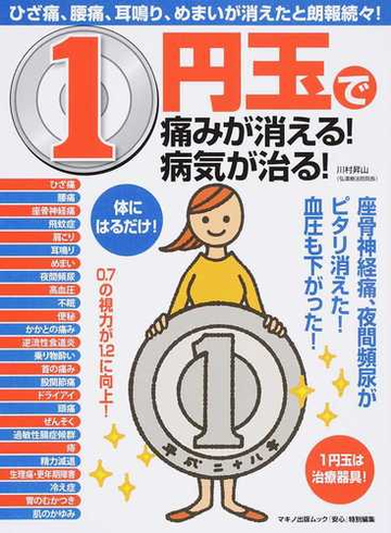 １円玉で痛みが消える 病気が治る ひざ痛 腰痛 耳鳴り めまいが消えたと朗報続々 の通販 川村 昇山 マキノ出版ムック 紙の本 Honto本の通販ストア