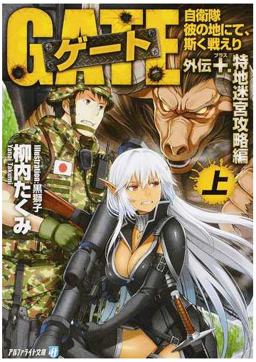 ゲート 自衛隊彼の地にて 斯く戦えり 外伝 特地迷宮攻略編 上 の通販 柳内たくみ 紙の本 Honto本の通販ストア