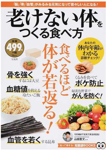 老けない体をつくる食べ方 脳 骨 血管 がみるみる元気になって若々しい人になる の通販 山田 豊文 Tj Mook 紙の本 Honto本の通販ストア