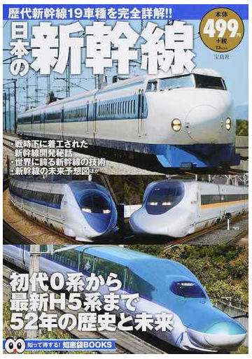 日本の新幹線 歴代新幹線１９車種を完全詳解 の通販 Tj Mook 紙の本 Honto本の通販ストア