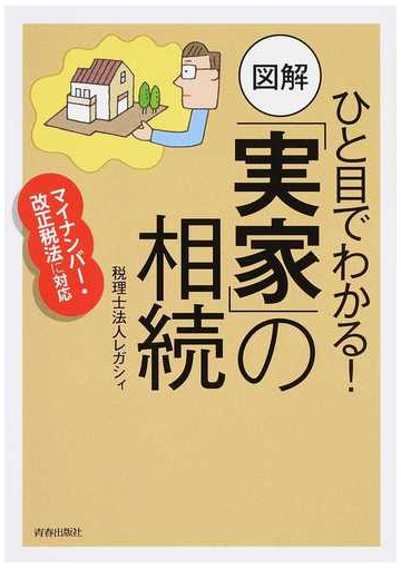 ひと目でわかる 図解 実家 の相続 マイナンバー 改正税法に対応の通販 レガシィ 紙の本 Honto本の通販ストア