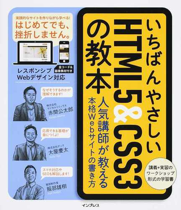 いちばんやさしいｈｔｍｌ５ ｃｓｓ３の教本 人気講師が教える本格ｗｅｂサイトの書き方 講義 実習のワークショップ形式の学習書の通販 赤間 公太郎 大屋 慶太 紙の本 Honto本の通販ストア