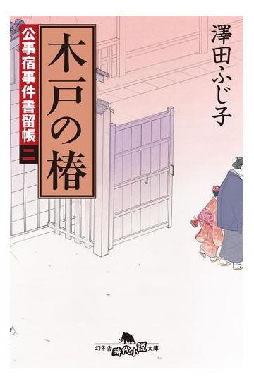 公事宿事件書留帳二 木戸の椿の電子書籍 Honto電子書籍ストア