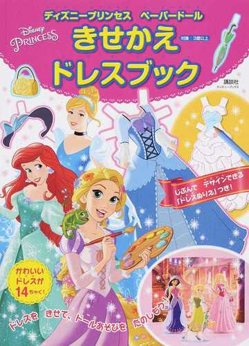 ディズニープリンセスペーパードールきせかえドレスブックの通販 講談社 紙の本 Honto本の通販ストア