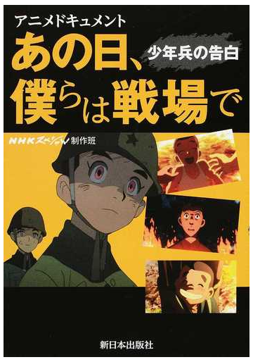 あの日 僕らは戦場で 少年兵の告白 アニメドキュメントの通販 ｎｈｋスペシャル制作班 紙の本 Honto本の通販ストア