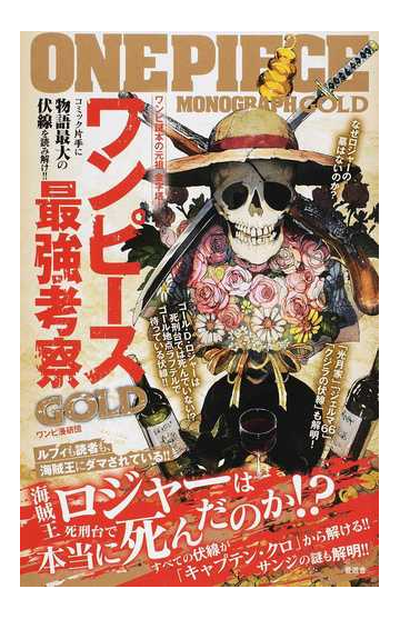 ワンピース最強考察ｇｏｌｄ ロジャーは死刑台では死んでいない の通販 ワンピ漫研団 コミック Honto本の通販ストア