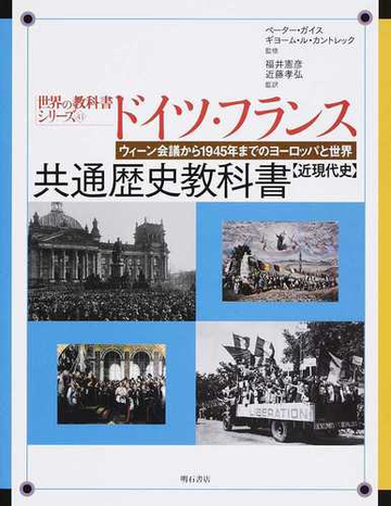 ドイツ フランス共通歴史教科書 ドイツ ギムナジウム第１１ないし１２学年 フランス リセ第１学年 ２年生 近現代史 ウィーン会議から１９４５年までのヨーロッパと世界の通販 ペーター ガイス ギヨーム ル カントレック 紙の本 Honto本の通販ストア