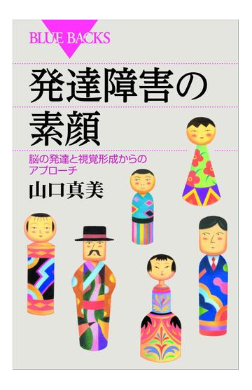 発達障害の素顔 脳の発達と視覚形成からのアプローチの電子書籍 Honto電子書籍ストア