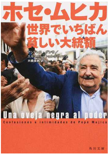 ホセ ムヒカ 世界でいちばん貧しい大統領の通販 アンドレス ダンサ エルネスト トゥルボヴィッツ 角川文庫 紙の本 Honto本の通販ストア