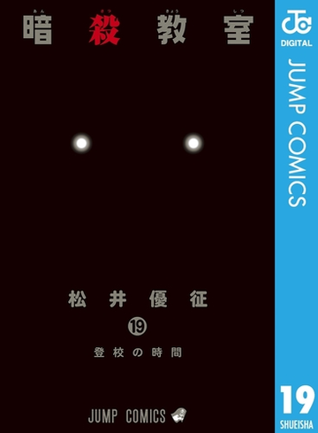 暗殺教室 19 漫画 の電子書籍 無料 試し読みも Honto電子書籍ストア