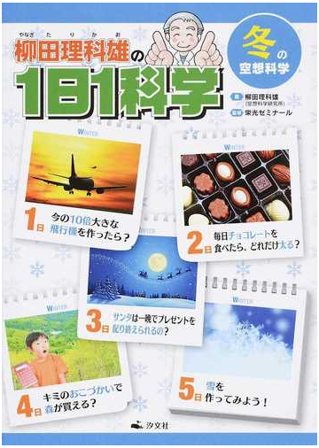 柳田理科雄の１日１科学 ４ 冬の空想科学の通販 柳田 理科雄 栄光ゼミナール 紙の本 Honto本の通販ストア