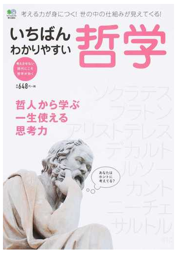 いちばんわかりやすい哲学 考える力が身につく 世の中の仕組みが見えてくる 考えさせない時代にこそ哲学が効く 哲人から学ぶ一生使える思考力の通販 小川仁志 紙の本 Honto本の通販ストア