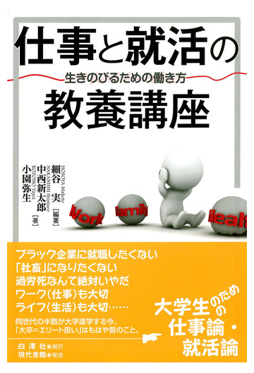 仕事と就活の教養講座 生きのびるための働き方の通販 細谷 実 中西 新太郎 紙の本 Honto本の通販ストア