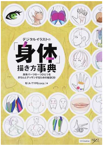 デジタルイラストの 身体 描き方事典 身体パーツの一つひとつをきちんとデッサンするための秘訣３９の通販 松 Next Creator 紙の本 Honto本の通販ストア