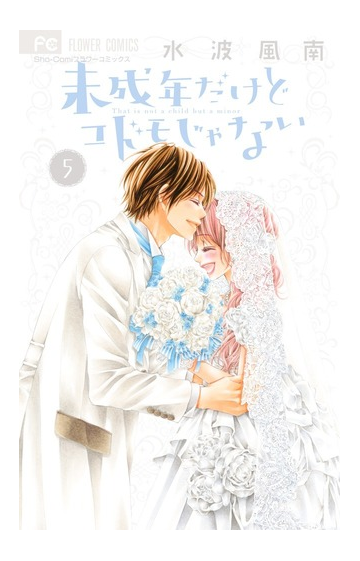 未成年だけどコドモじゃない ５ ｓｈｏ ｃｏｍｉフラワーコミックス の通販 水波風南 フラワーコミックス コミック Honto本の通販ストア