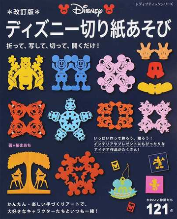 ディズニー切り紙あそび かわいい仲間たち１２１点 折って 写して 切って 開くだけ 改訂版の通販 桜 まあち レディブティックシリーズ 紙の本 Honto本の通販ストア