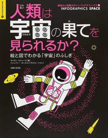 人類は宇宙の果てを見られるか 絵と図でわかる 宇宙 のふしぎの