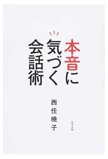 本音に気づく会話術の通販 西任暁子 紙の本 Honto本の通販ストア