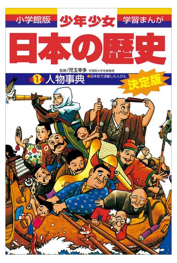 学習まんが 少年少女日本の歴史別巻1 人物事典 日本史で活躍した人びと の電子書籍 Honto電子書籍ストア